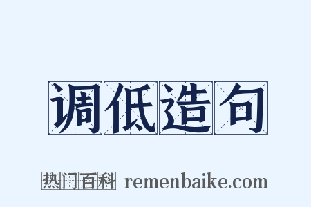 调低造句是什么意思的图片